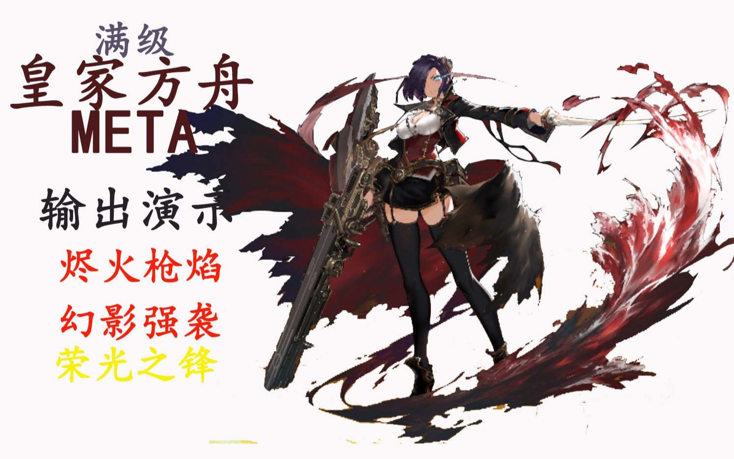 高冷的姿态下依然有一颗狱友的心120级皇家方舟meta输出演示