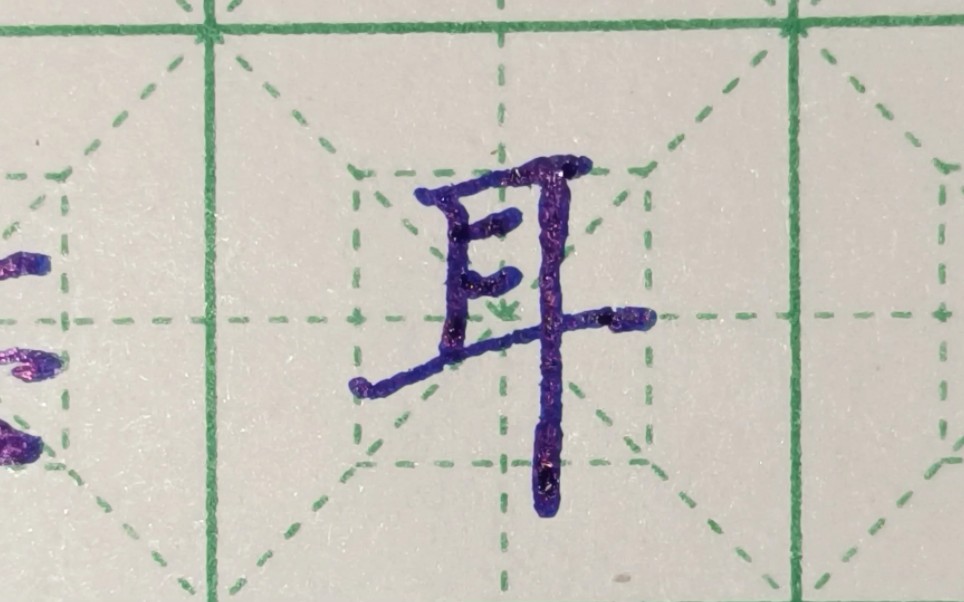 学员练字作业批改9181926,耳字写法楷书