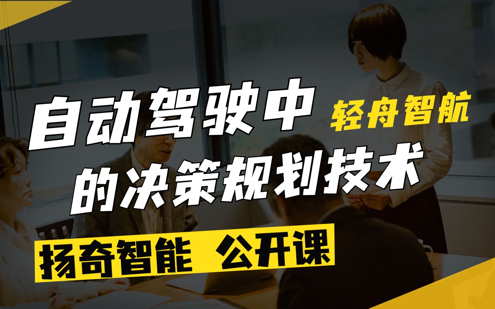 扬奇直播课堂:《自动驾驶中的决策规划技术》轻舟智航哔哩哔哩bilibili