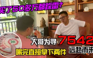 下载视频: 买了50多万都踩雷？广东大哥为寻7542远赴而来！喝完直接拿下两件