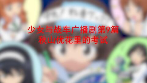 Drama Cd 少女与战车最终章广播剧考前学习 哔哩哔哩 Bilibili