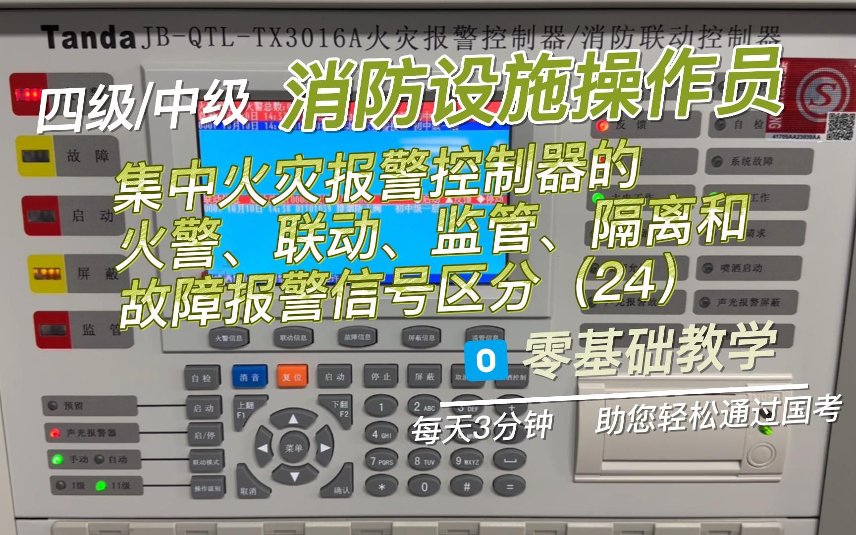 [图]四级/中级 消防设施操作员 国考要点鉴定点九：集中火灾报警控制器的火警、联动、监管、隔离和故障报警信号区分（24）