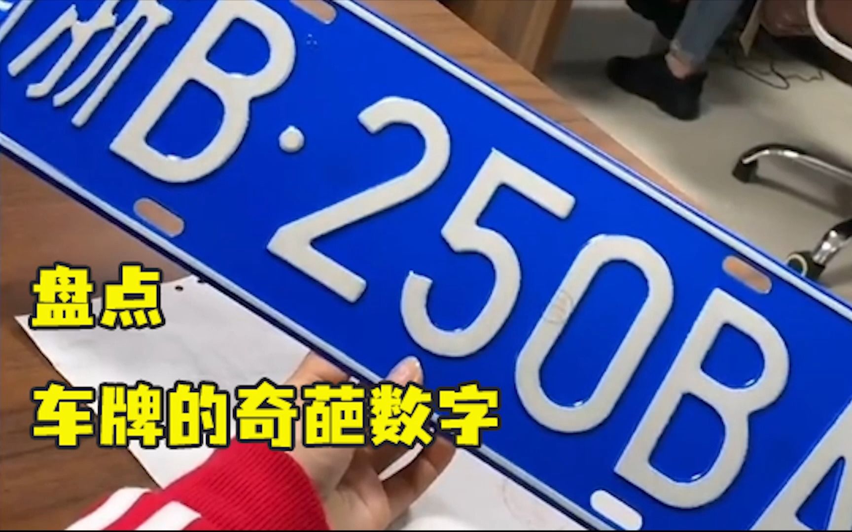 盘点选到奇葩车牌的倒霉亲,真是开了眼了,原谅我不厚道的联想