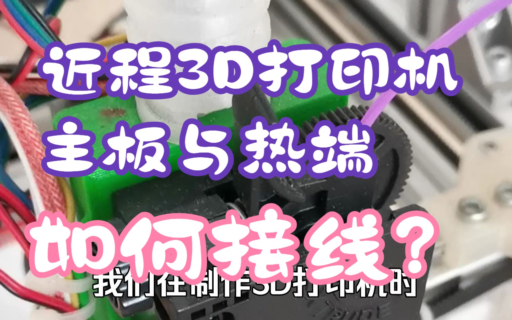 近程挤出3D打印机挤出热端与主板之间如何接线,拖链电缆更耐用低成本实用的接线方案哔哩哔哩bilibili