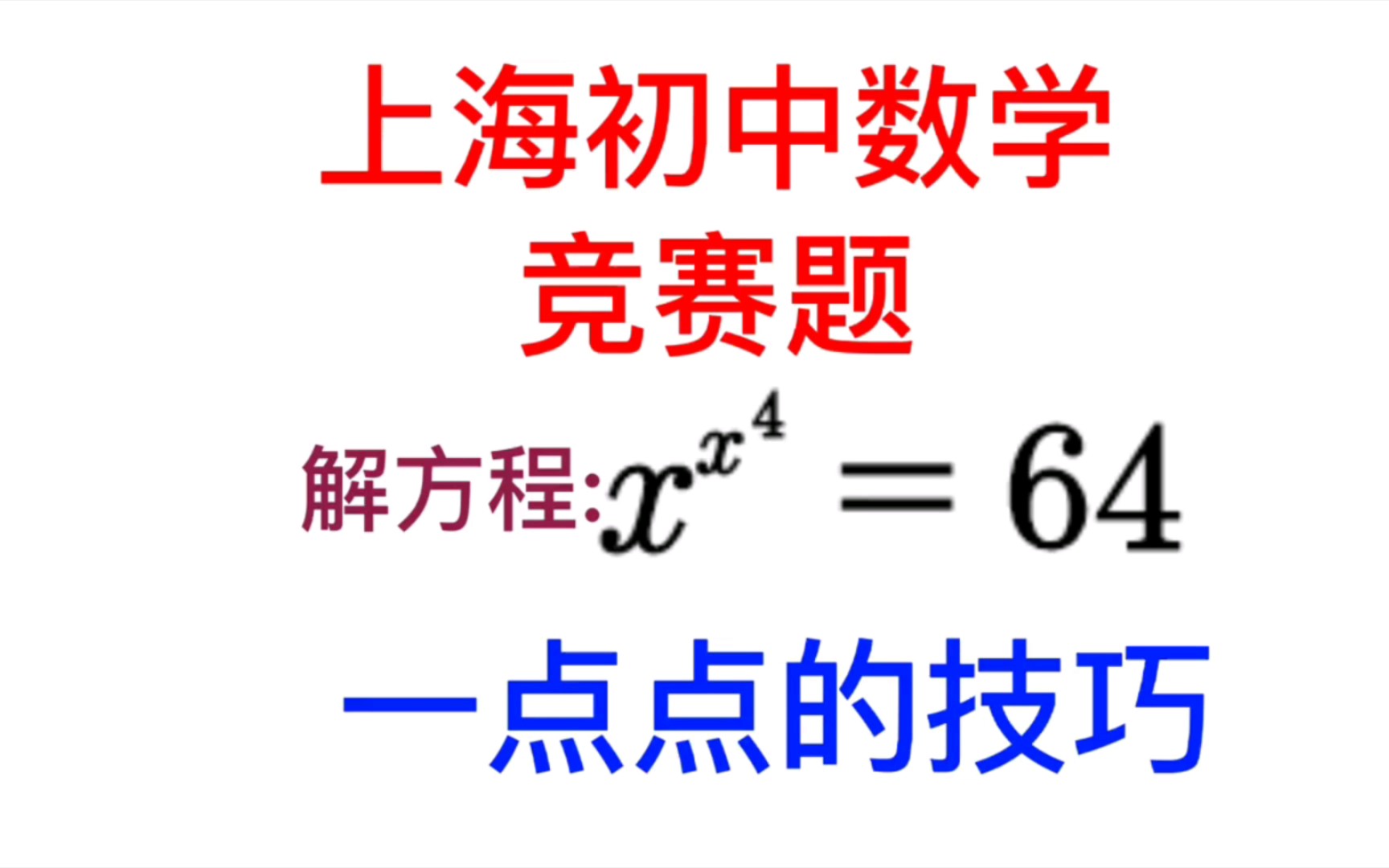 [图]上海初中数学竞赛题，解方程