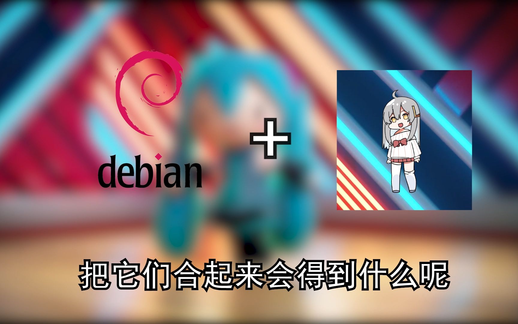 Debian的Logo看起来就像……哔哩哔哩bilibili