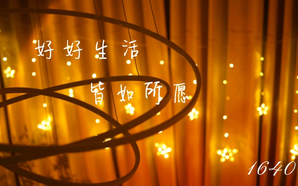 好好生活 皆如所愿