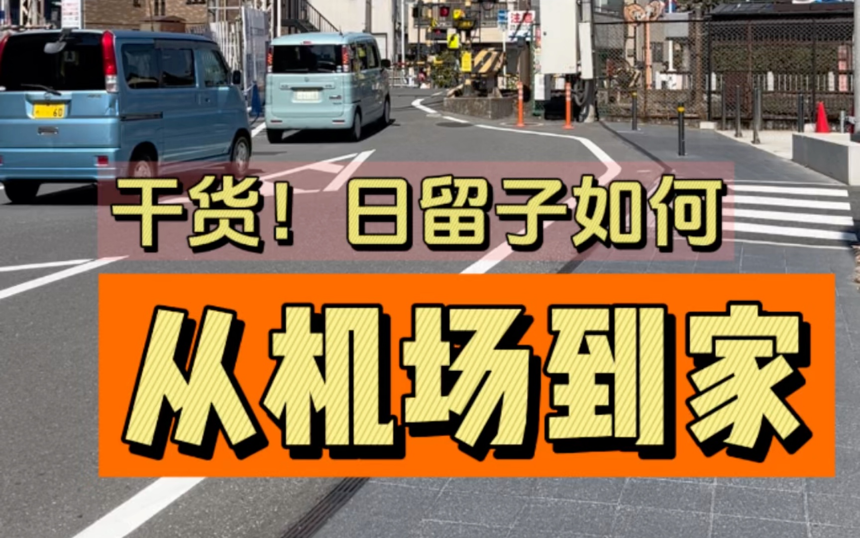 这期教会你刚到日本不失联和如何坐电车到家!#日本 #日本留学 #半工半读 #留学生 @阿恒aheng(随时成大号哔哩哔哩bilibili