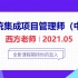 系统集成项目管理工程师视频，软考中级(2021年05月，持续更新)-西方老师