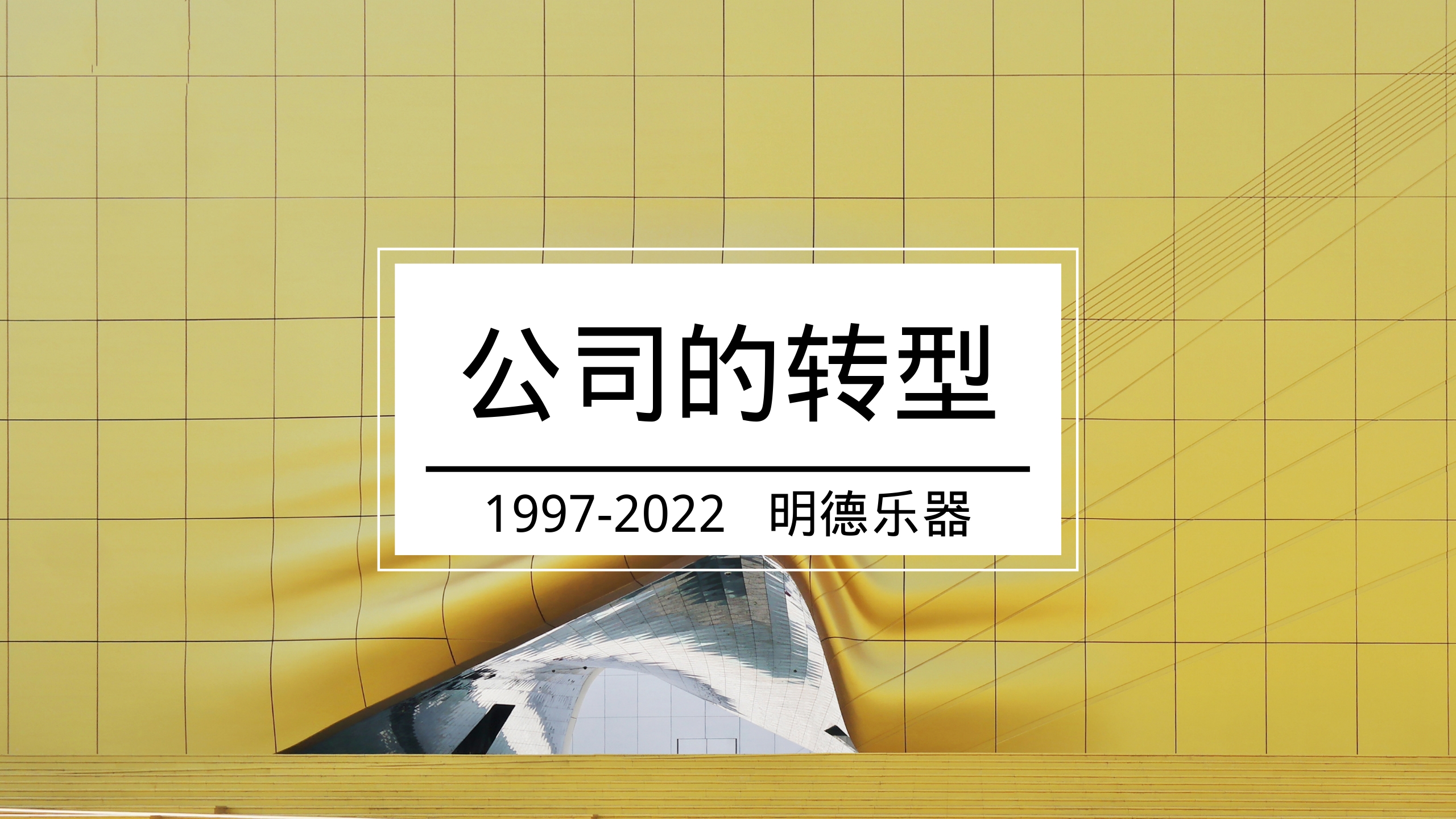 从90年代到20年代,公司经营从OEM到ODM到OBM,专业才是核心力量哔哩哔哩bilibili