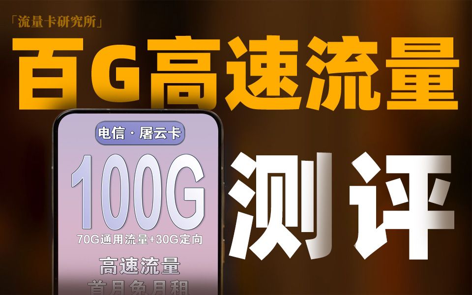 29元长期、百G高速流量、可选号,一个不能少!「流量卡研究所」哔哩哔哩bilibili