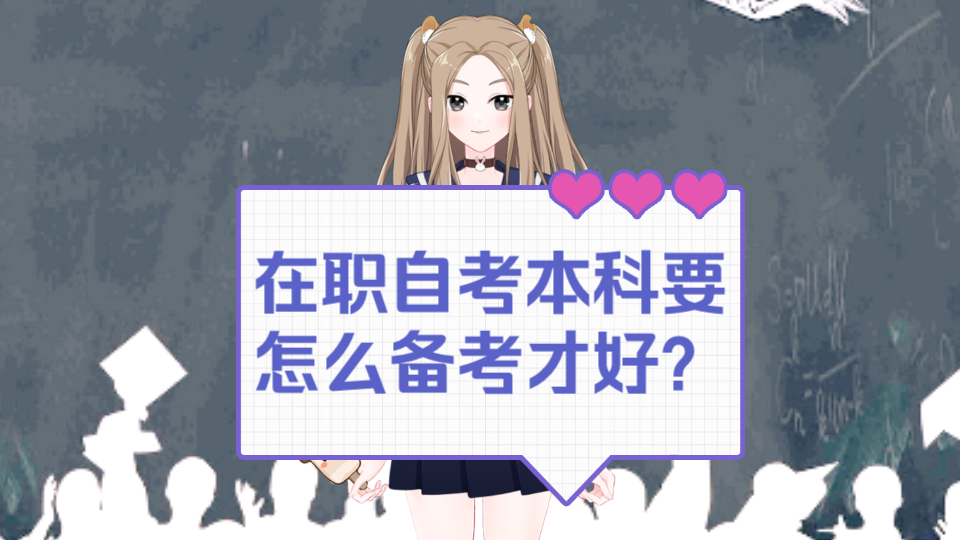 在职自考本科要怎么备考才好?哔哩哔哩bilibili