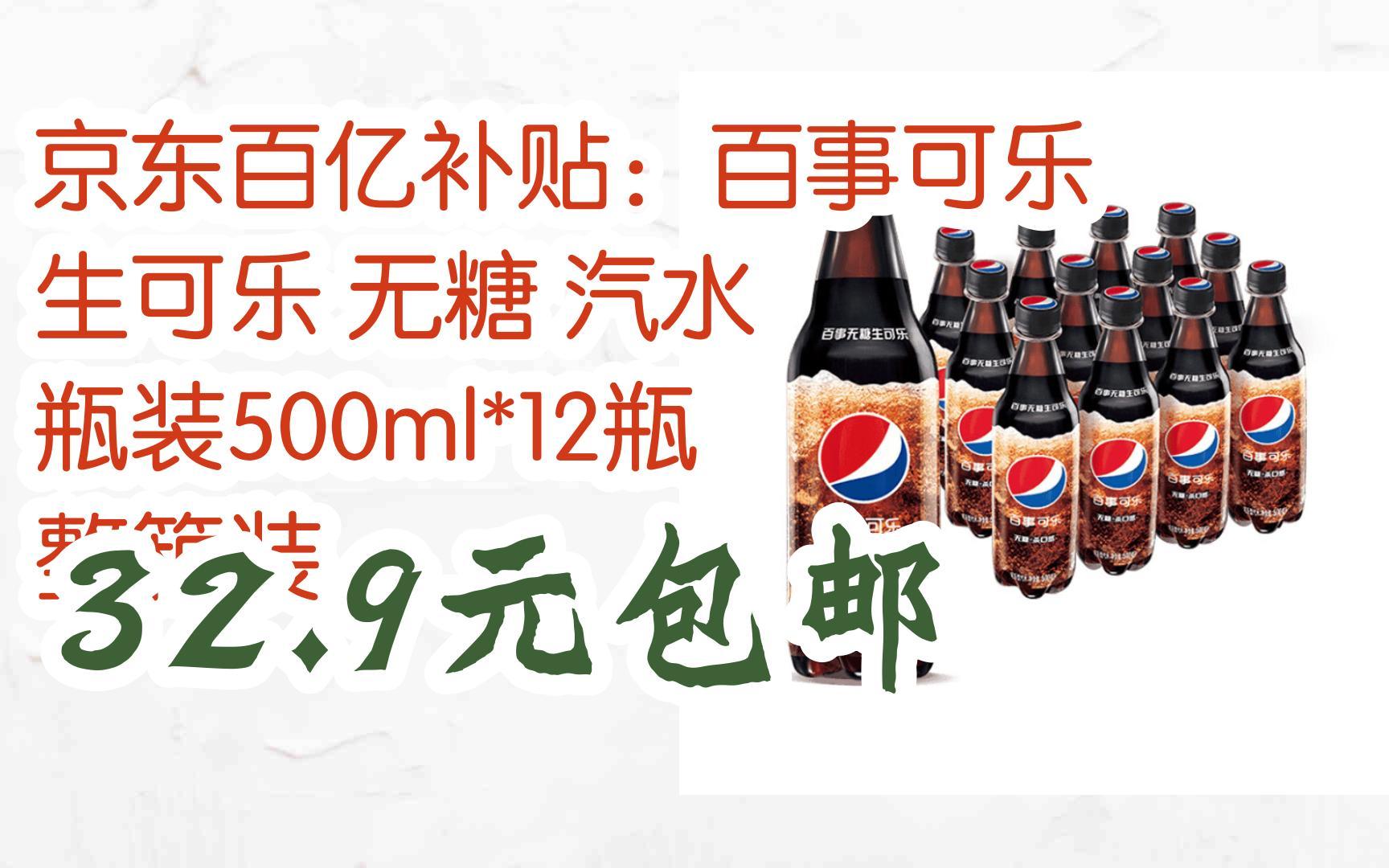 京东百亿补贴 百事可乐 生可乐 无糖 汽水 瓶装500ml*12瓶 整箱装 32