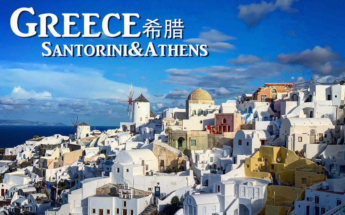 Greece 希腊 2019.02 超清DJI 变焦与小星球效果【Santorini & Athens】哔哩哔哩bilibili