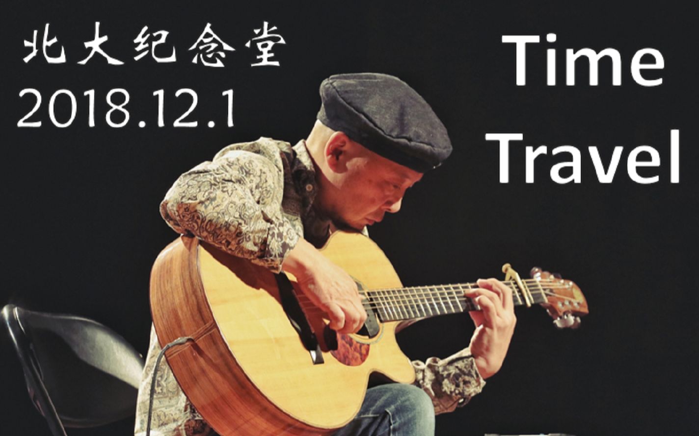 《time travel》岸部真明北京大学演奏会live版-2018.12.