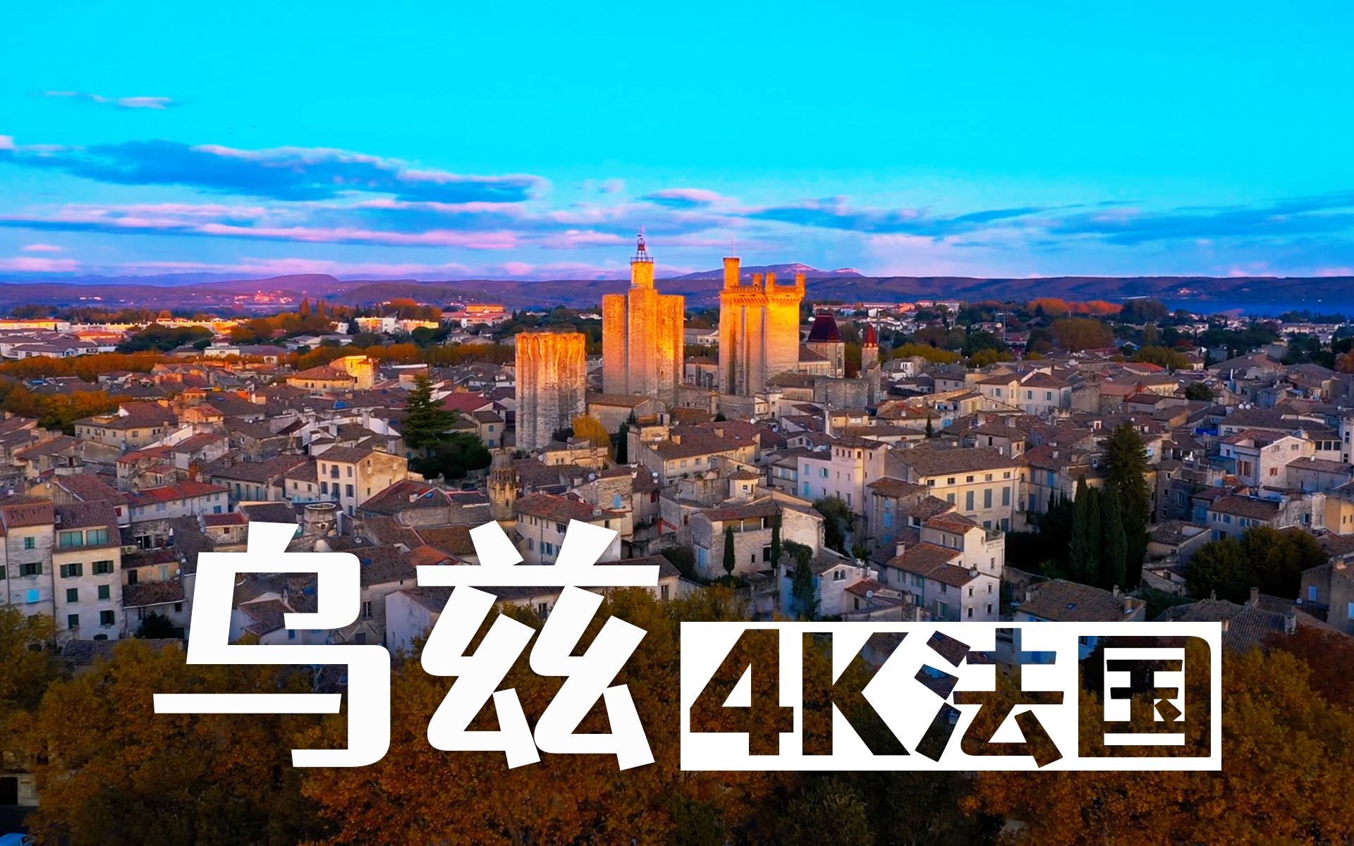 [图]【4K法国风景🇫🇷】乌兹🏰一座城堡一个小镇[助眠.解压.放松.治愈.工作学习背景音]