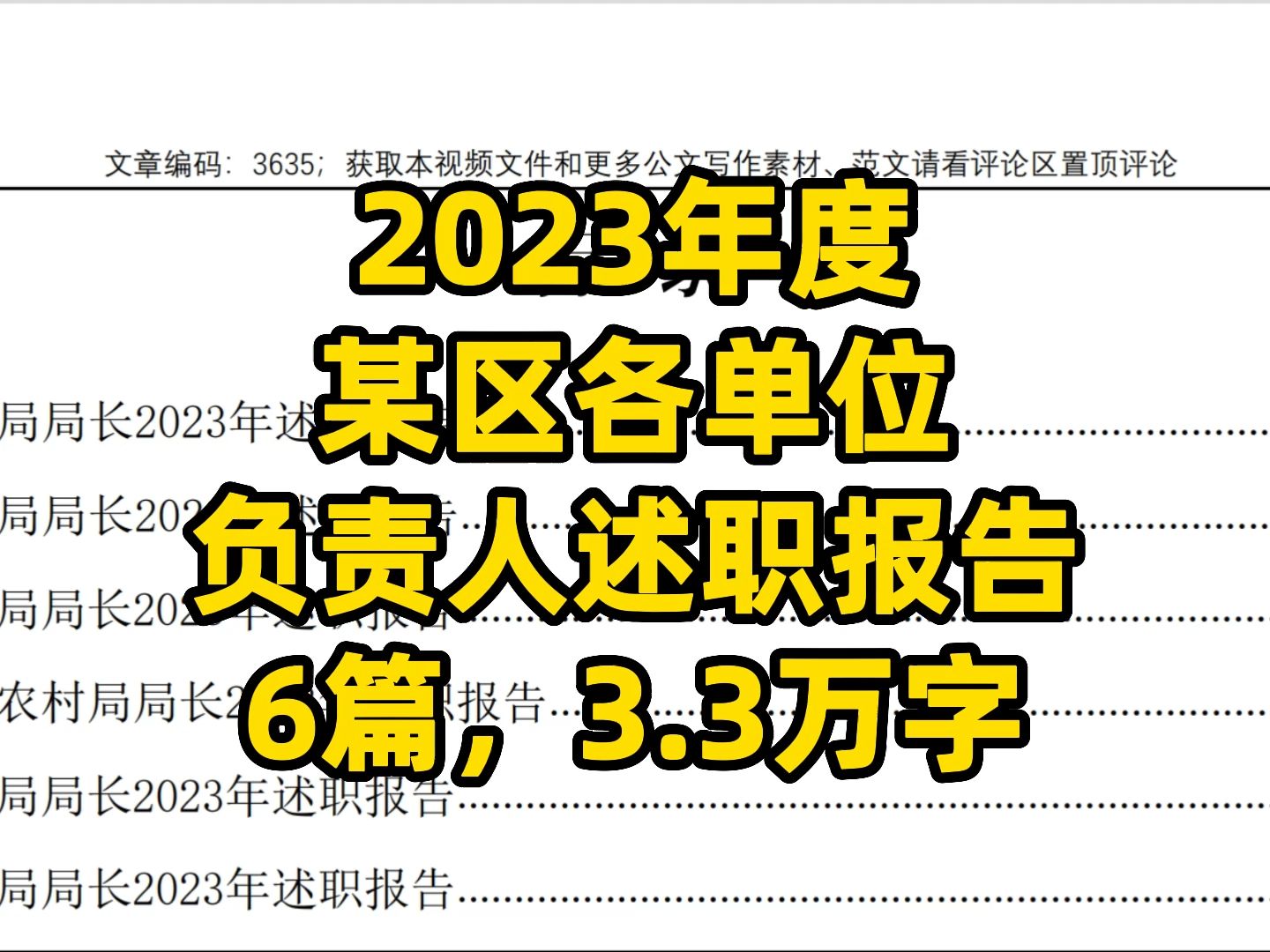 2023年度 某区各单位 负责人述职报告 6篇,3.3万字哔哩哔哩bilibili