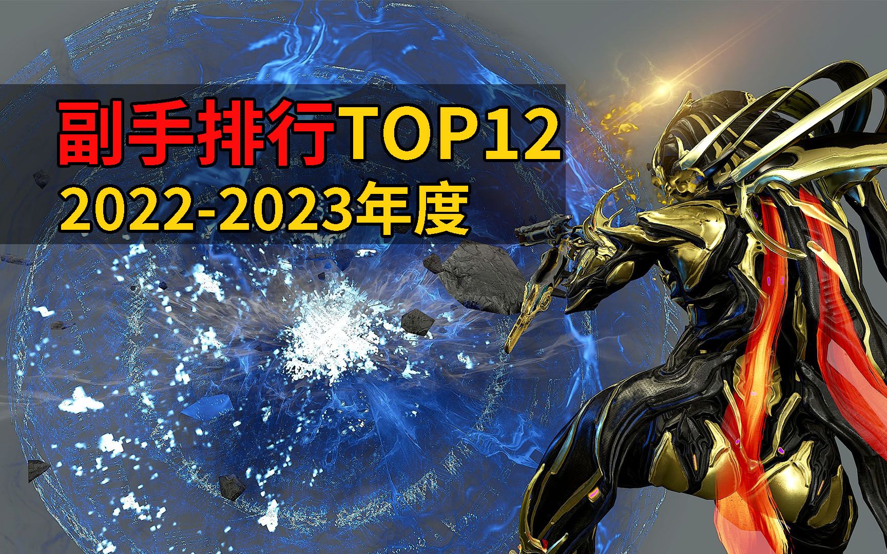 [图]2022-2023年度好用副手排行TOP12 星际战甲国际服WARFRAME