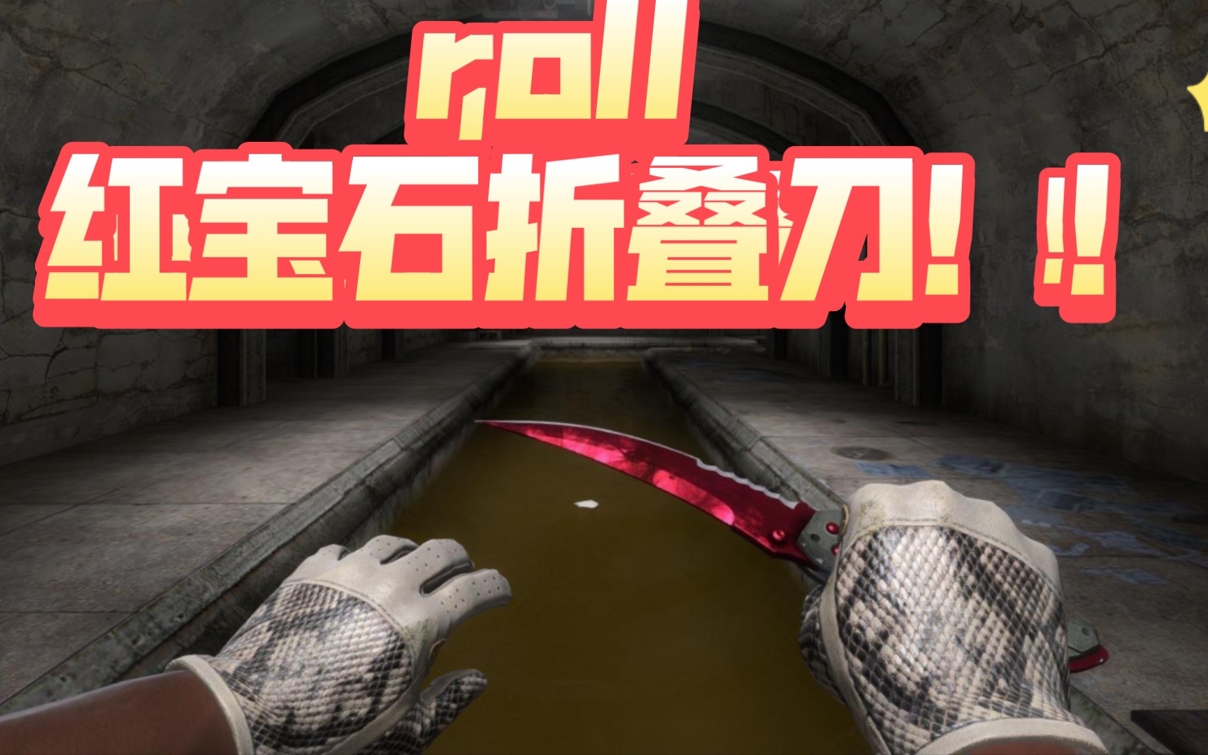 roll把多普勒折叠刀!来就送,人手一把!