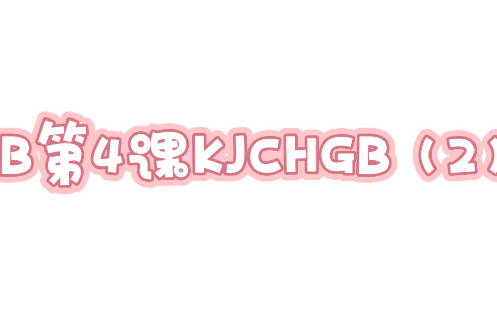 B第4课KJCHGB(2)(1~3)JINYU哔哩哔哩bilibili