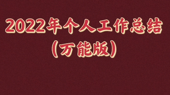 [图]2022年个人工作总结（万能版）