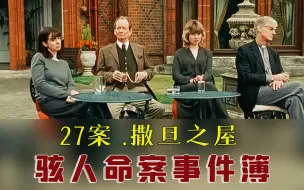 Download Video: 【汪汪】男演员当众被炸成碎片，一个大家族快要绝后的故事，《骇人命案事件簿》第六季04