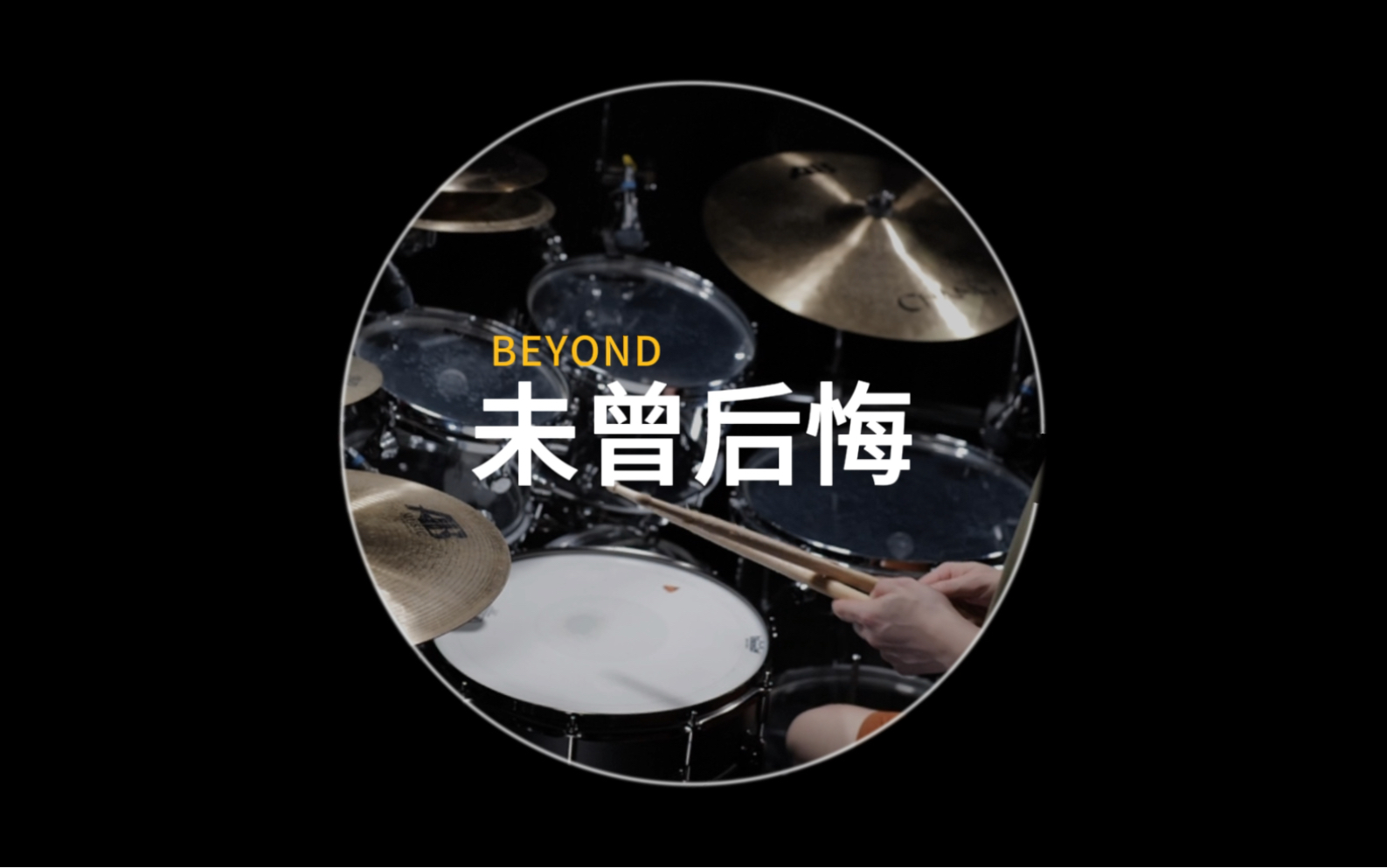 BEYOND《未曾后悔》哔哩哔哩bilibili