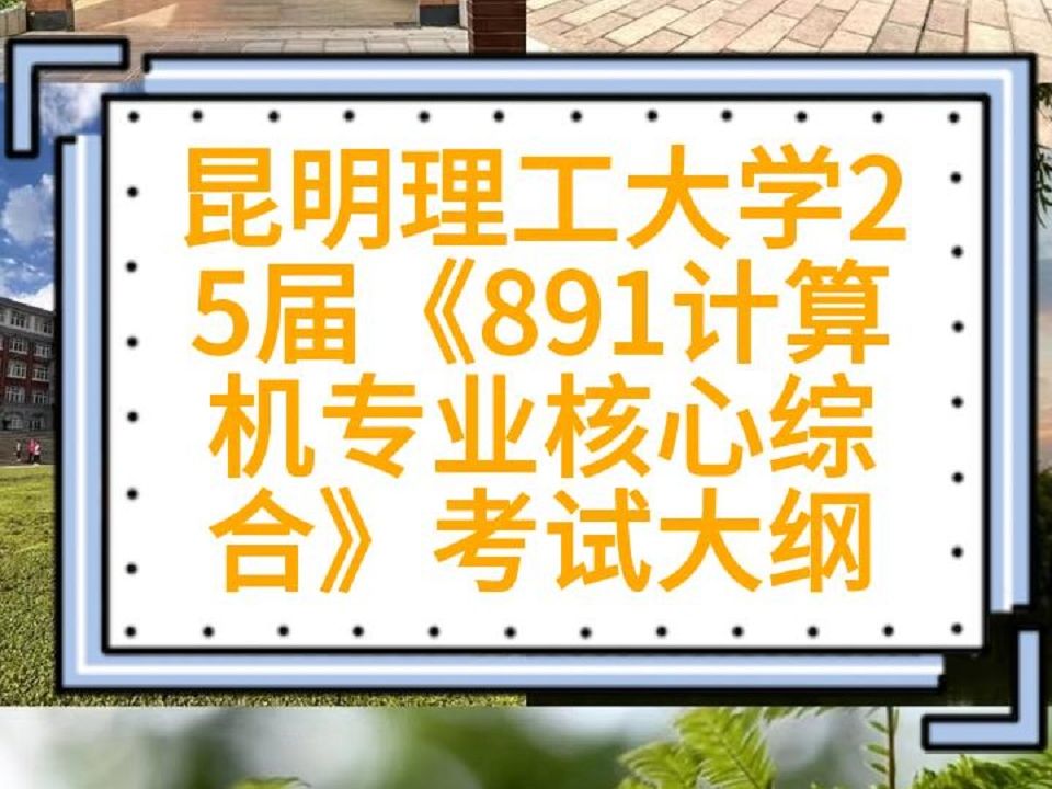 昆明理工大学25届最新《891计算机专业核心综合》考试大纲哔哩哔哩bilibili