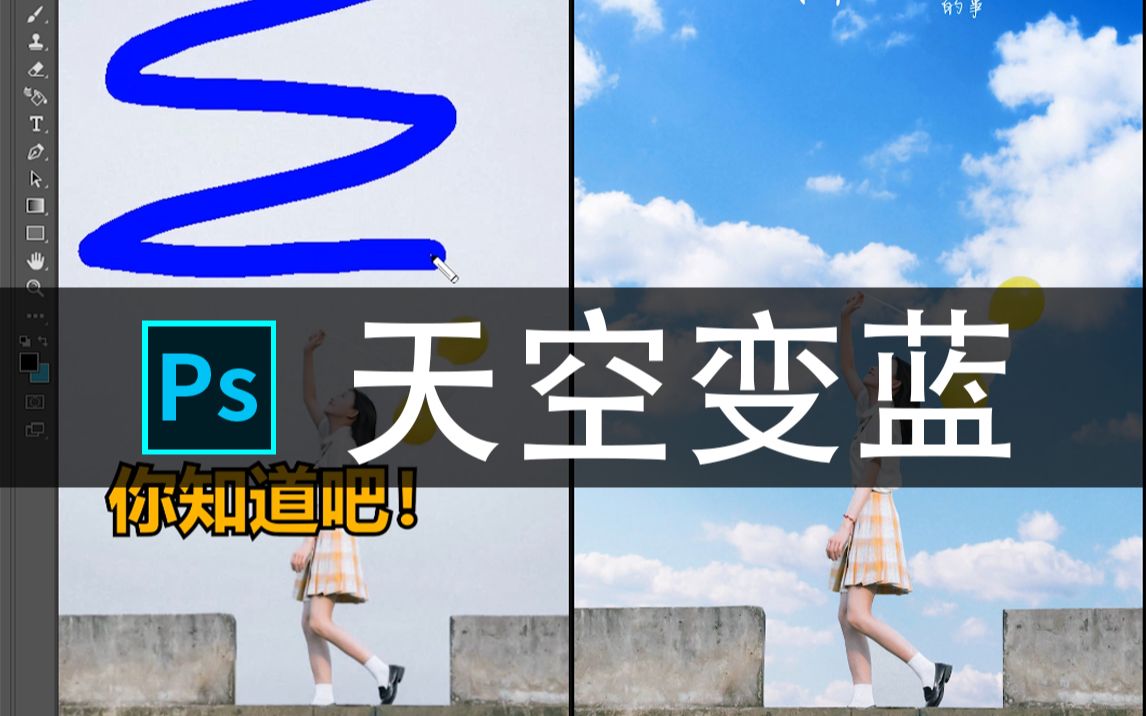 【PS教程】简单几步就能把天空变蓝~哔哩哔哩bilibili