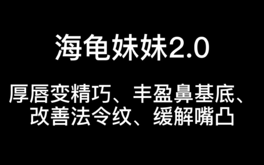 [图]海龟妹妹2.0—厚唇变精巧、丰盈鼻基底、改善法令纹、缓解嘴凸，竟然？一个动作就可以？