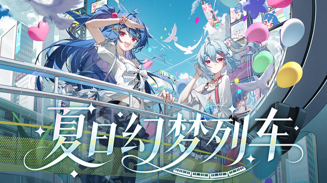 【2233生日主题曲】˚₊‧✩夏日幻梦列车✩‧₊˚