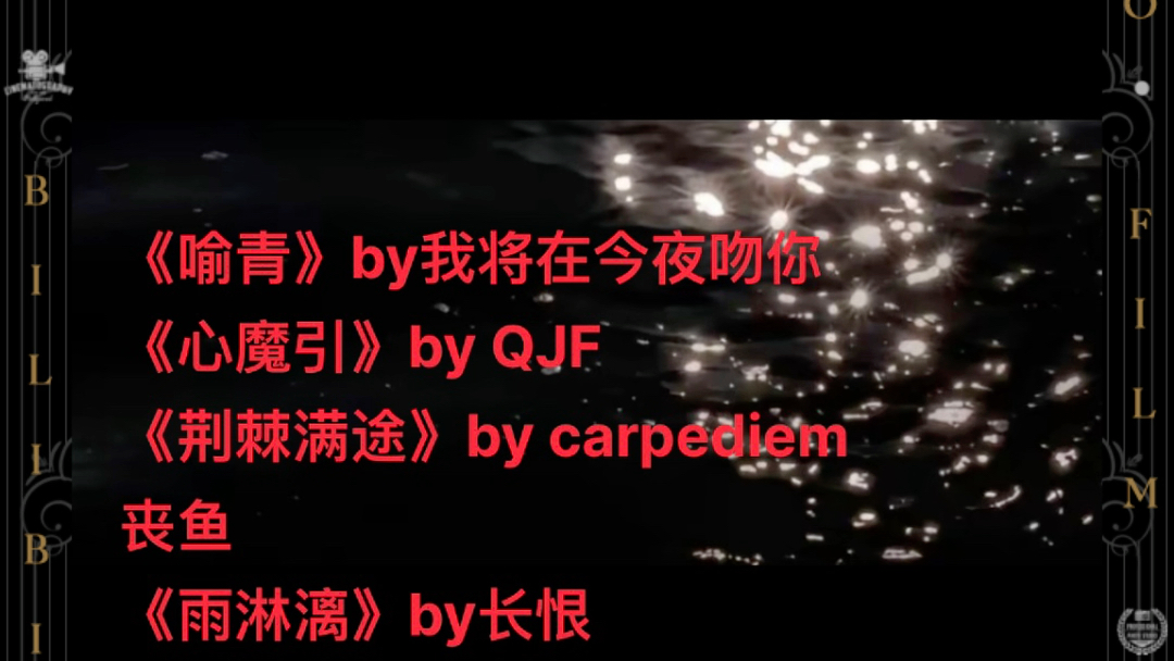 文荒推荐 《喻青》by我将在今夜吻你《心魔引》by QJF《荆棘满途》by carpediem丧鱼《雨淋漓》by长恨哔哩哔哩bilibili