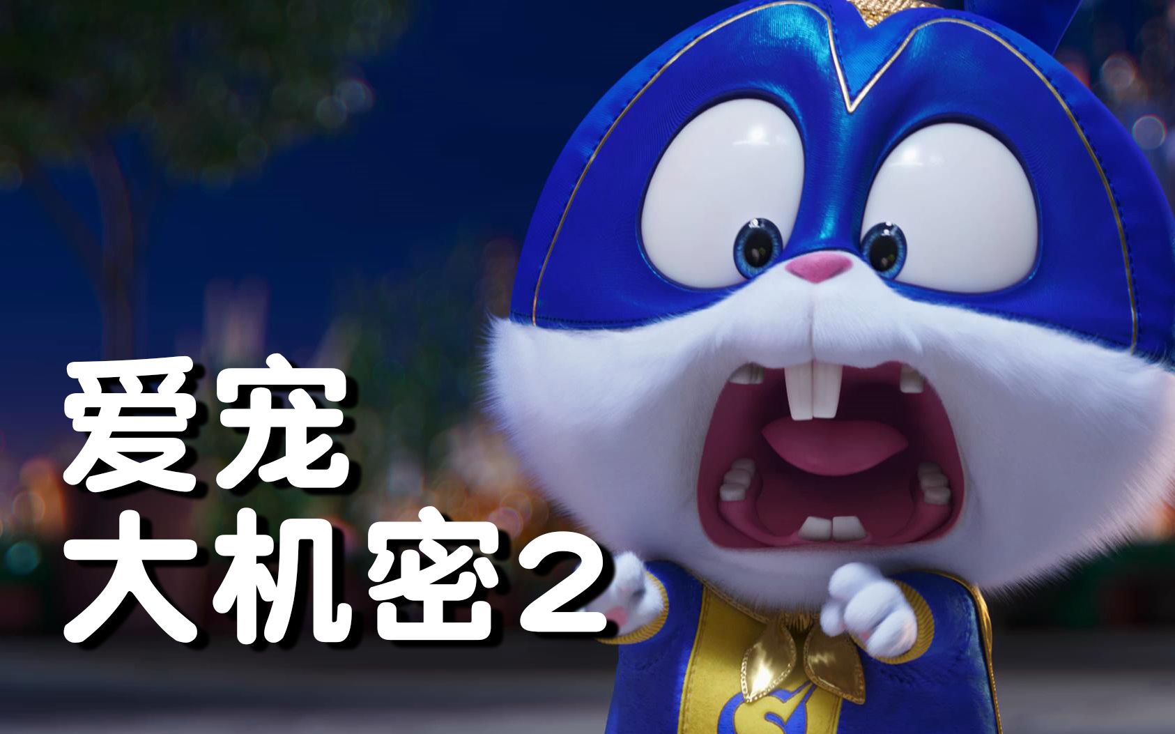 搞笑动画续集《爱宠大机密2》高清1080p电影预告片