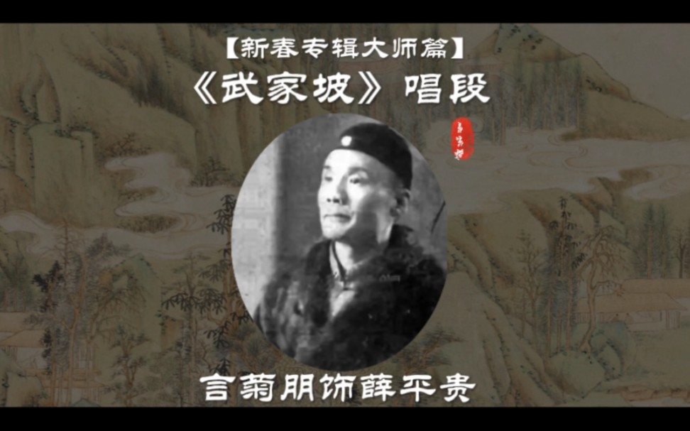 [图]京剧言派创始人言菊朋大师《武家坡》唱段分享，欢迎大家欣赏同时祝各位新春快乐！