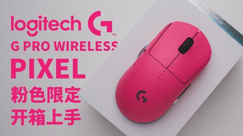 B站首发】“PIXEL” 罗技G Pro Wireless 粉色限量版GPW 开箱上手视频_哔