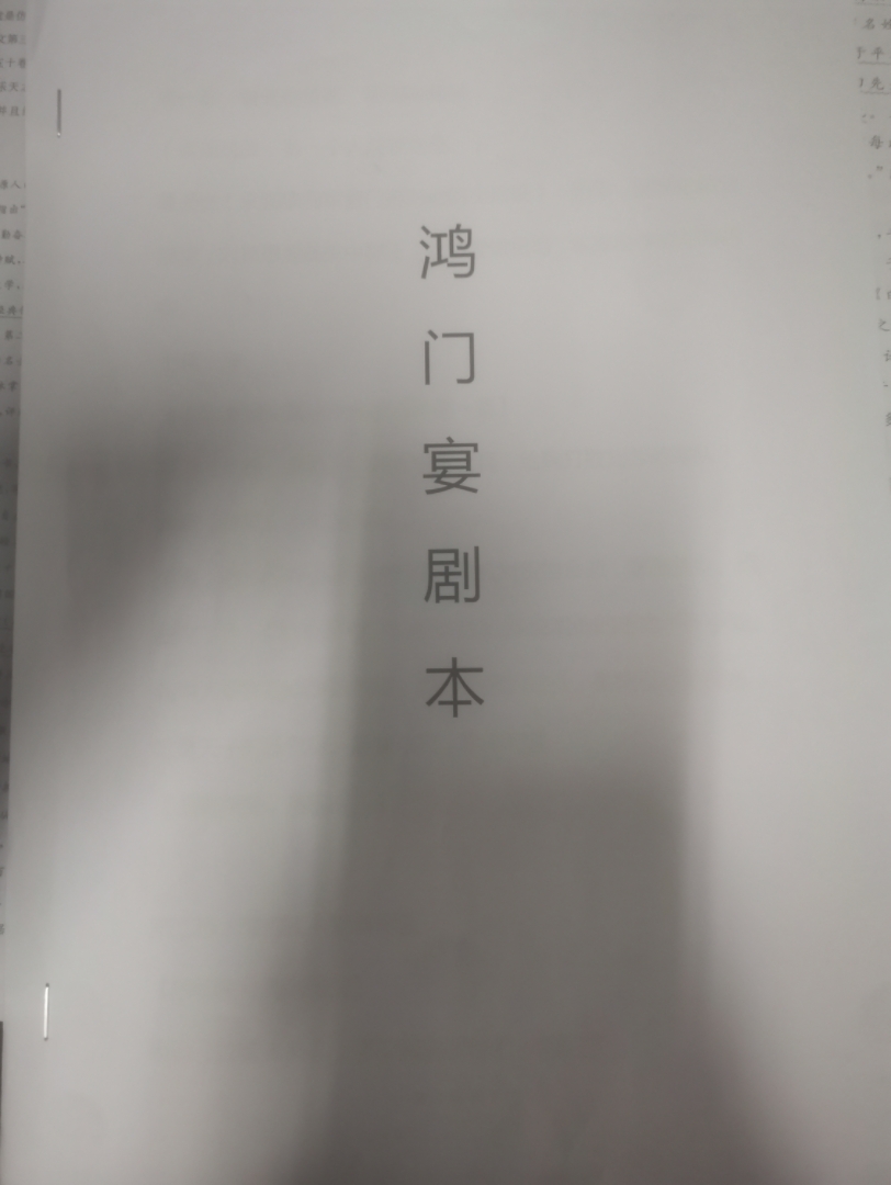 《鸿门宴剧本》但是要素过多音游热门视频