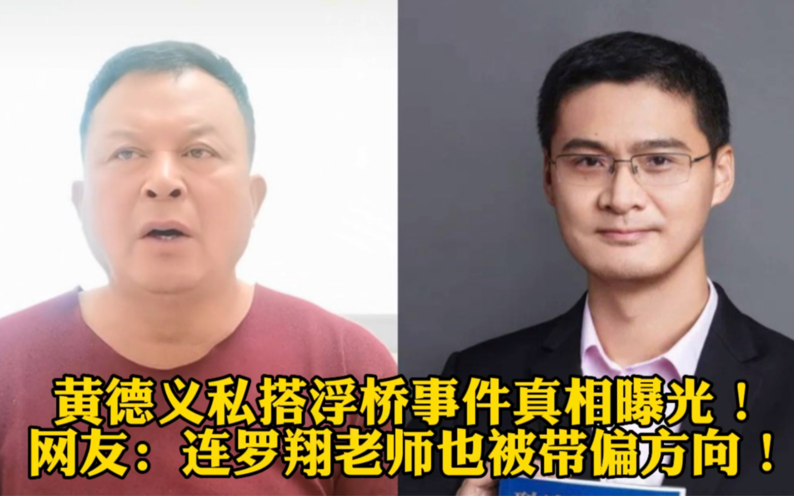 [图]黄德义私搭浮桥事件真相曝光！网友：连罗翔老师也被带偏方向！