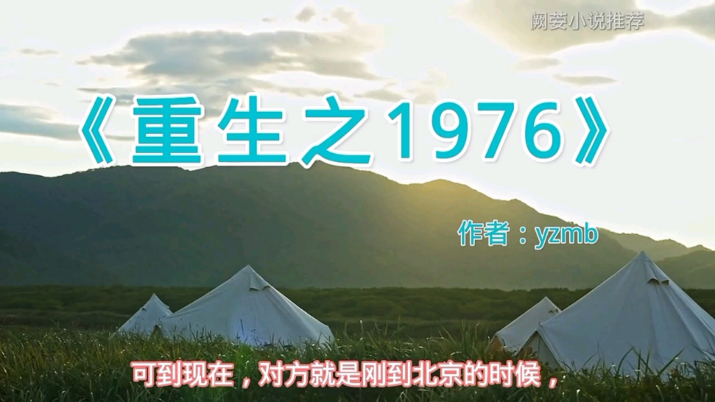 [图]老书迷小说推荐《重生之1976 》 作者： yzmb ，重生，年代文，空间。