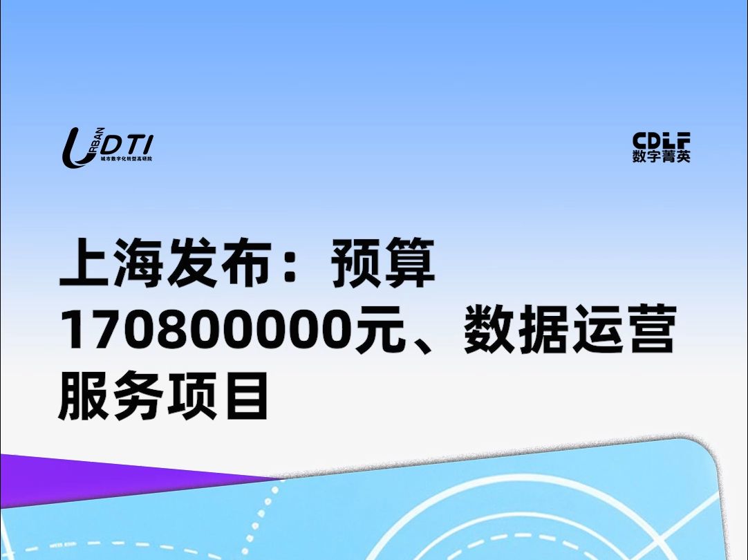 1.7亿元、上海大数据中心数据运营服务项目哔哩哔哩bilibili