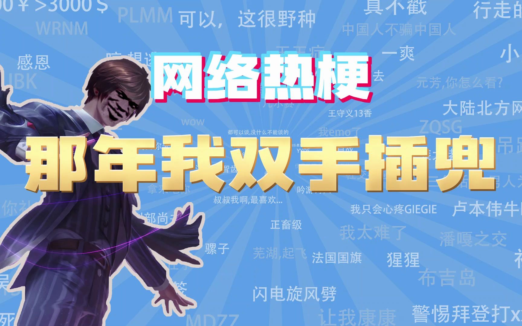 【网梗课代表】那年我双手插兜是什么梗?哔哩哔哩bilibili