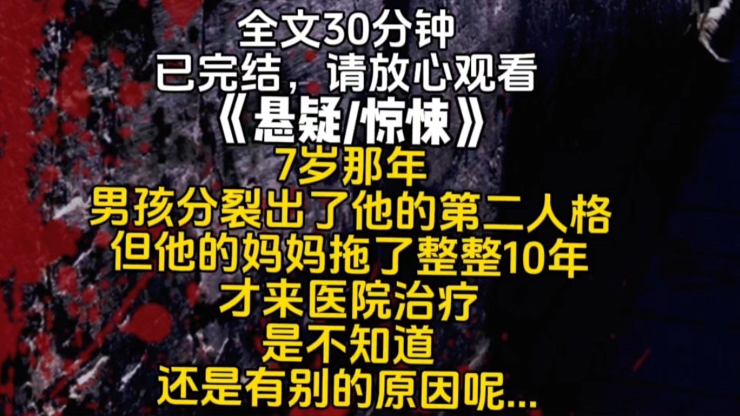 7岁那年男孩分裂出了他的第二人格但他的妈妈拖了整整10年才来医院治疗是不知道还是有别的原因呢从门诊部到住院部有一条不长的通...哔哩哔哩bilibili