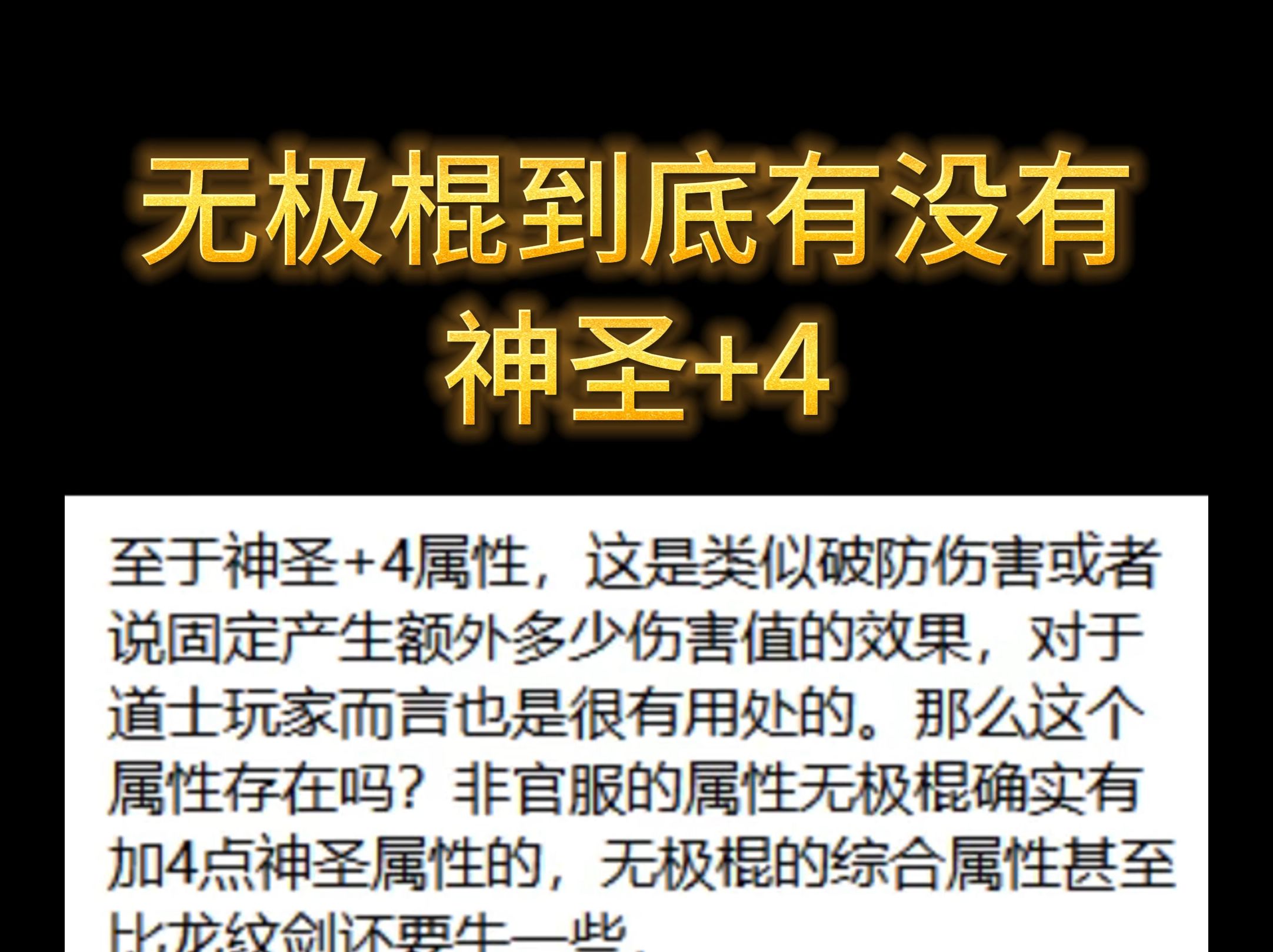 传奇无极棍到底有没有神圣+4?网络游戏热门视频