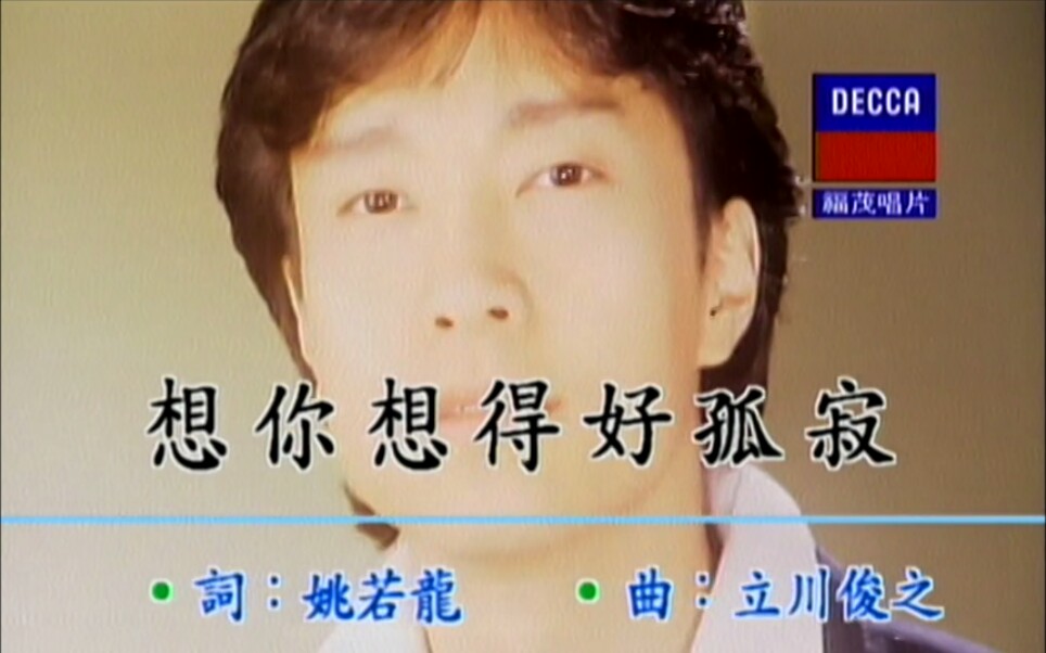 邰正宵 - 想你想得好孤寂(MTV)_国语