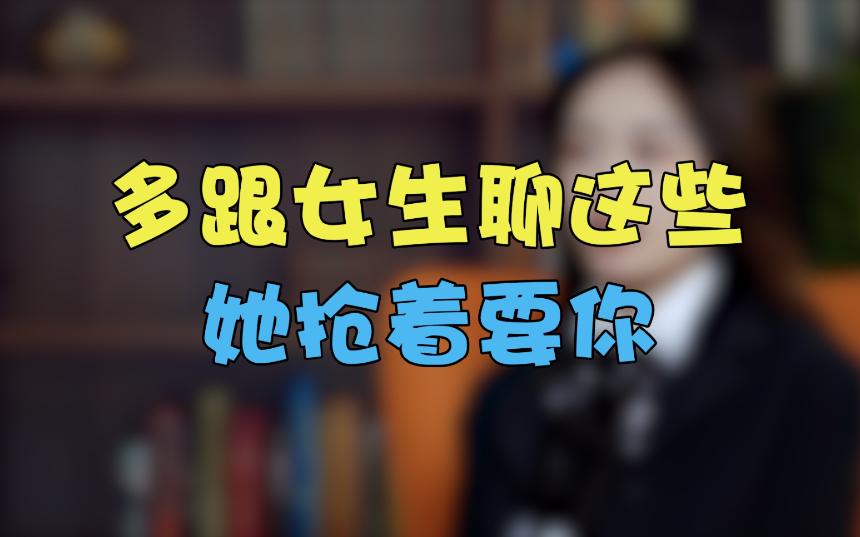 [图]多跟女生聊这些话题，女生抢着做女朋友。