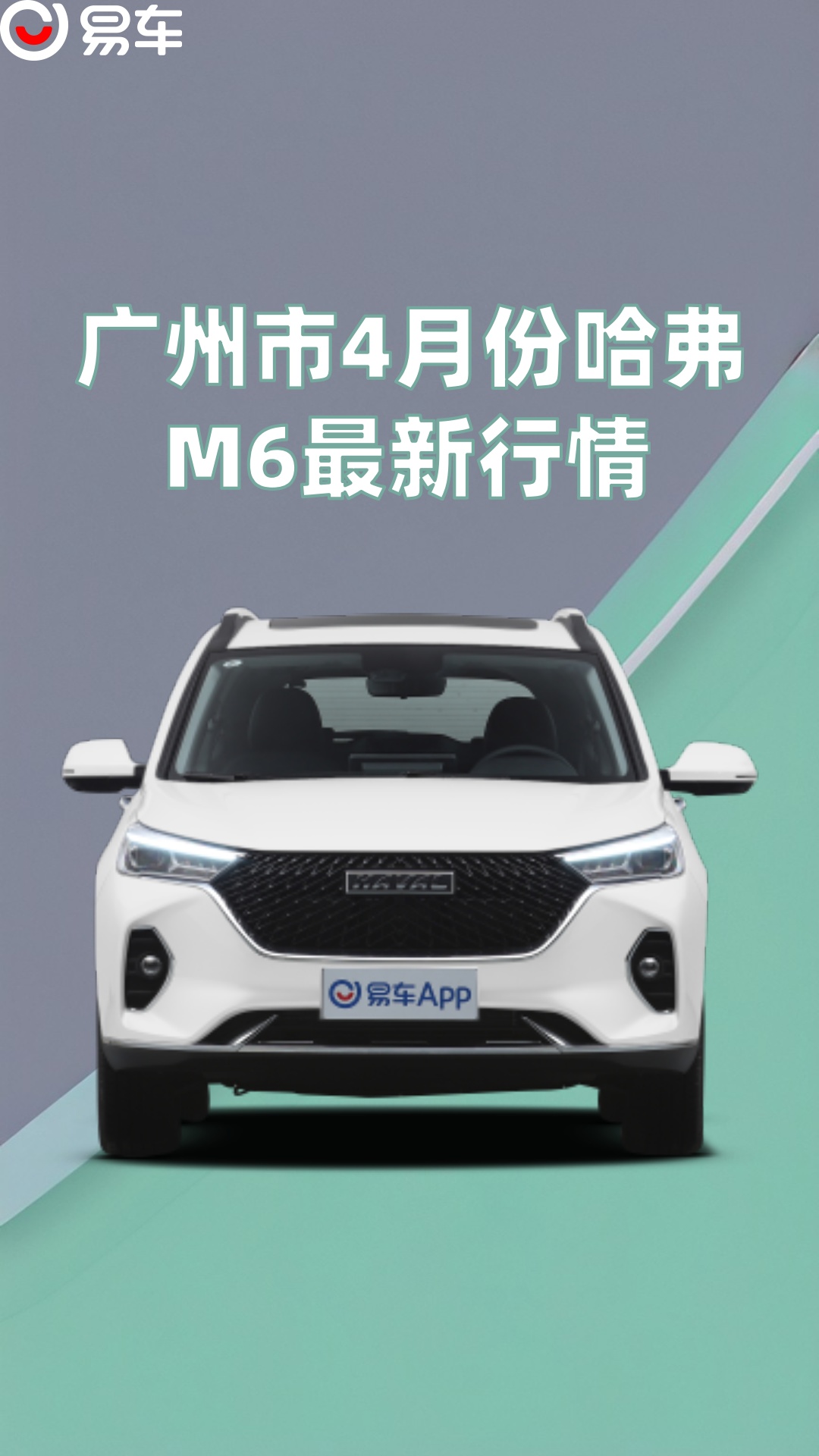 广州市4月份哈弗m6最新行情