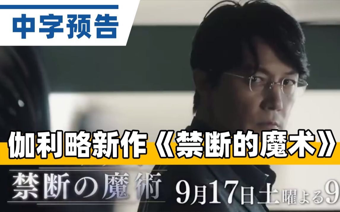 【中字】福山雅治主演,北村一辉、新木优子、渡边一计、村上虹郎、森七菜等共演《神探伽利略:禁断的魔术》中字预告哔哩哔哩bilibili