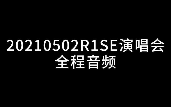 [图]全程音频 | 20210502 R1SE 我们 破晓星辰 演唱会 饭拍 自录音