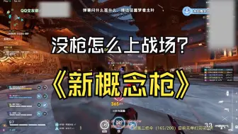 Download Video: 没枪怎么上战场【生死狙击2】bug新图噩梦PVE