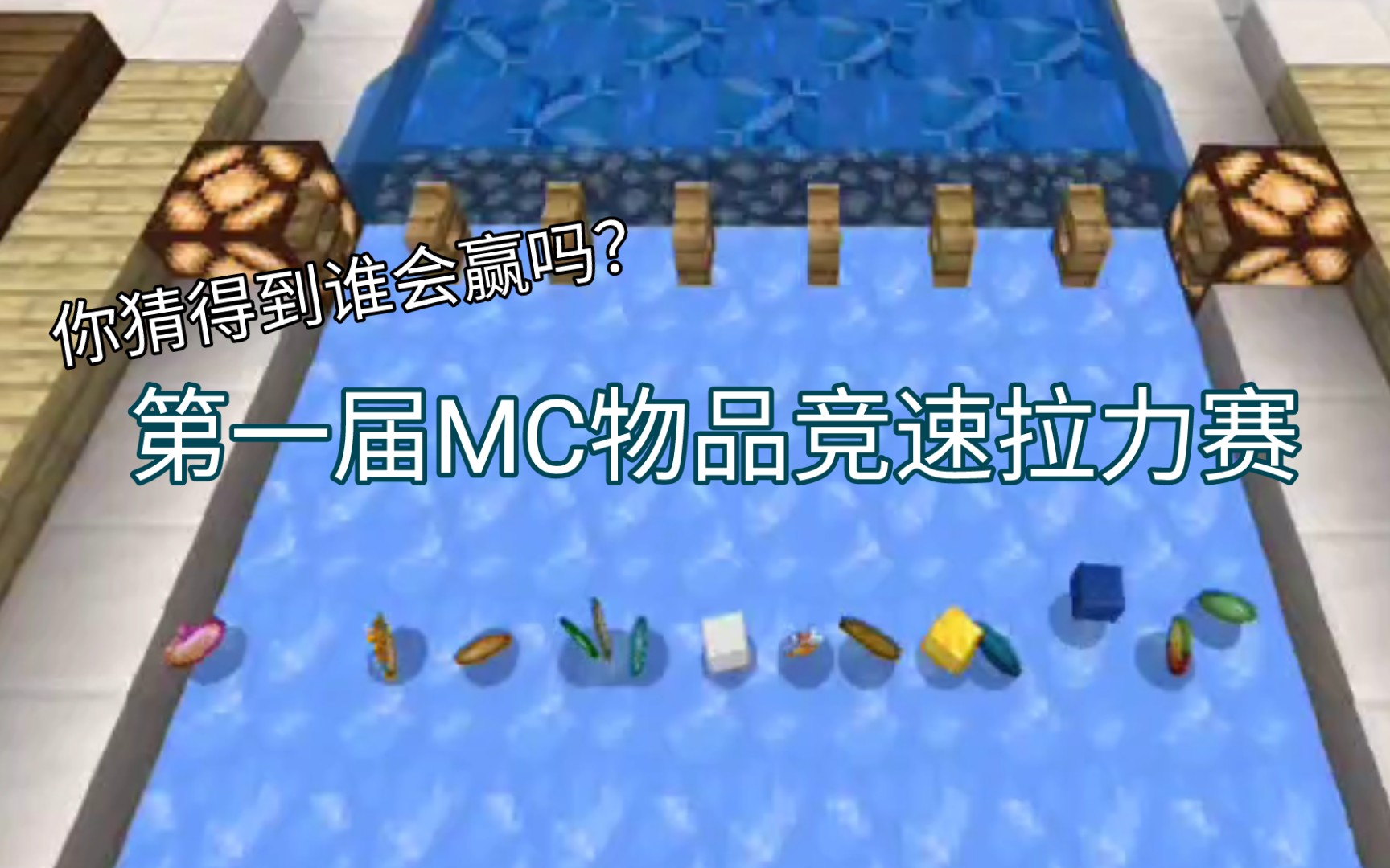 [图][这比赛就离谱]第一届MC物品竞速拉力赛