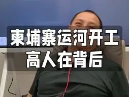 运河开工 高人在背后